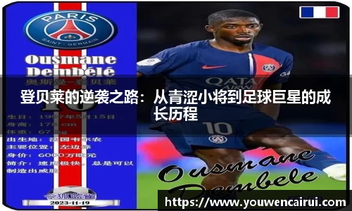 登贝莱的逆袭之路：从青涩小将到足球巨星的成长历程