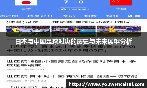 日本与中国足球对决的历史与未来展望分析