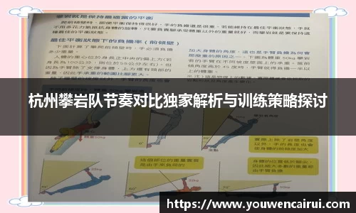 杭州攀岩队节奏对比独家解析与训练策略探讨