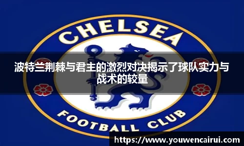波特兰荆棘与君主的激烈对决揭示了球队实力与战术的较量