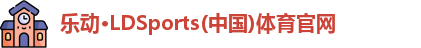 乐动LDSports